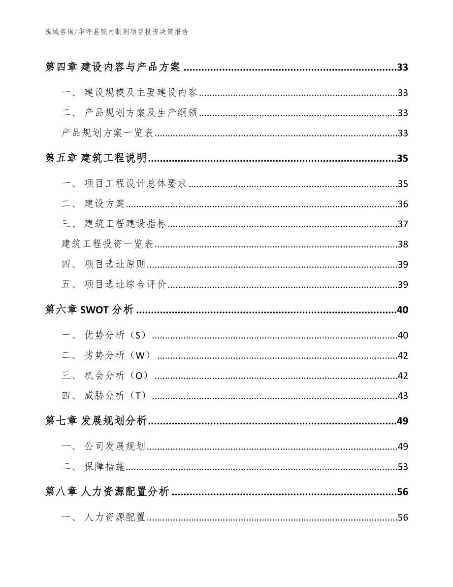 华坪县院内制剂项目投资决策报告【范文】_第3页