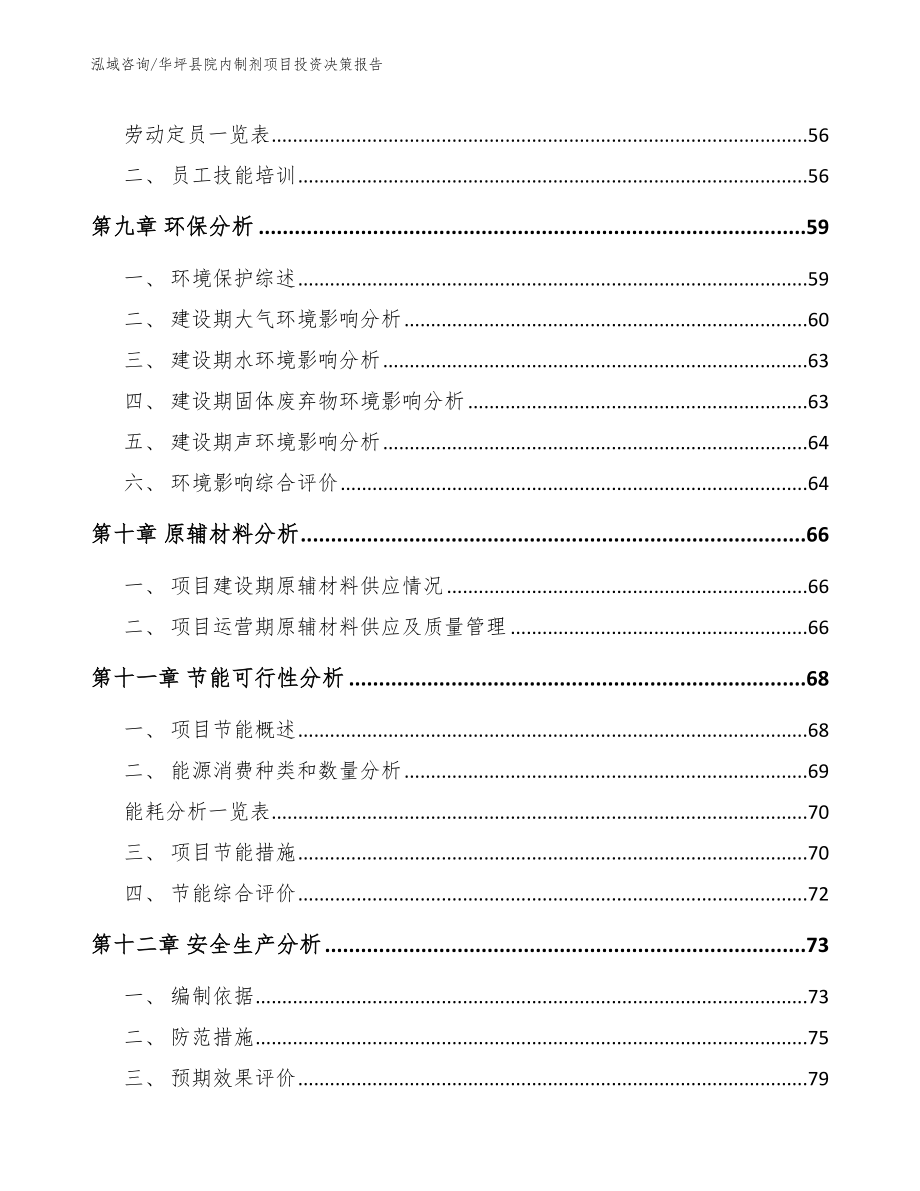 华坪县院内制剂项目投资决策报告【范文】_第4页