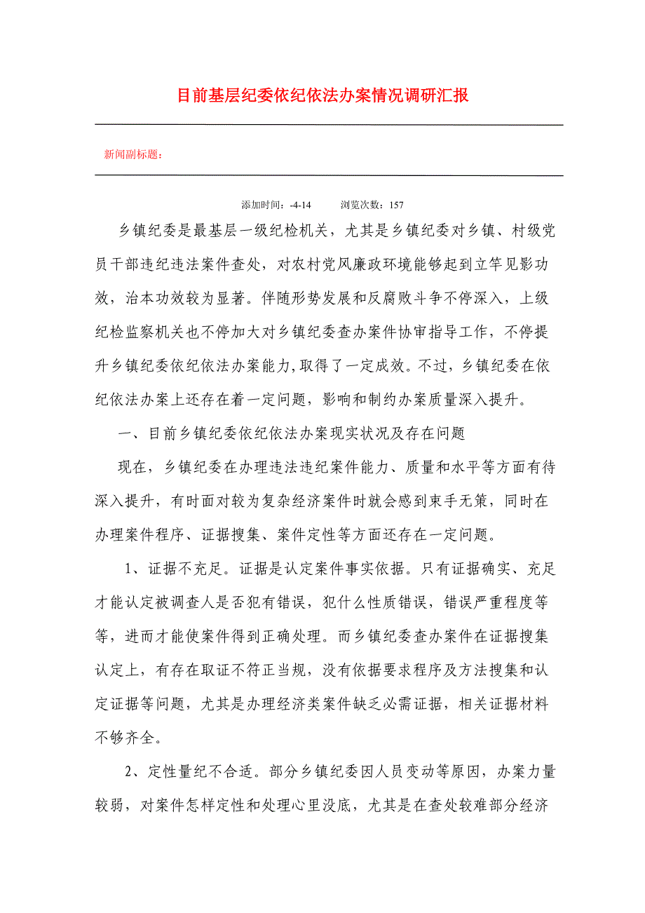 当前基层纪委依纪依法办案情况的调研分析报告模板.doc_第1页