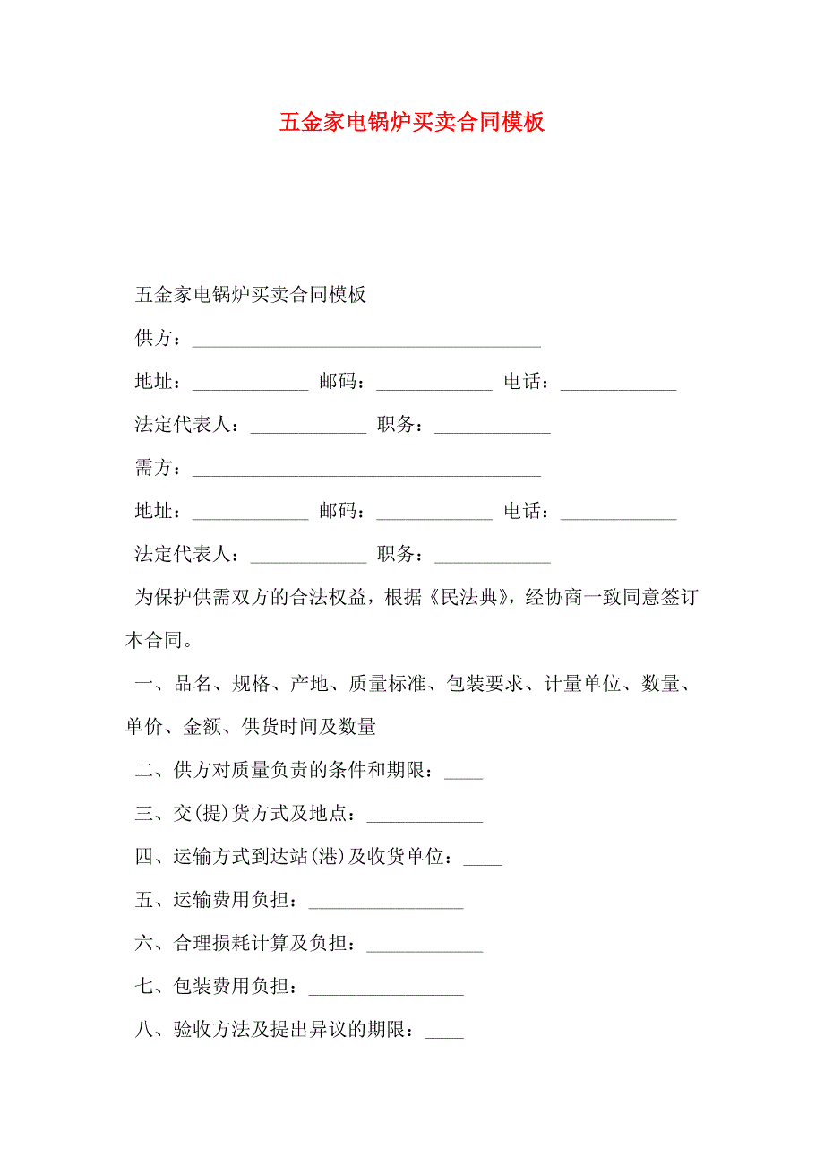 五金家电锅炉买卖合同模板_第1页