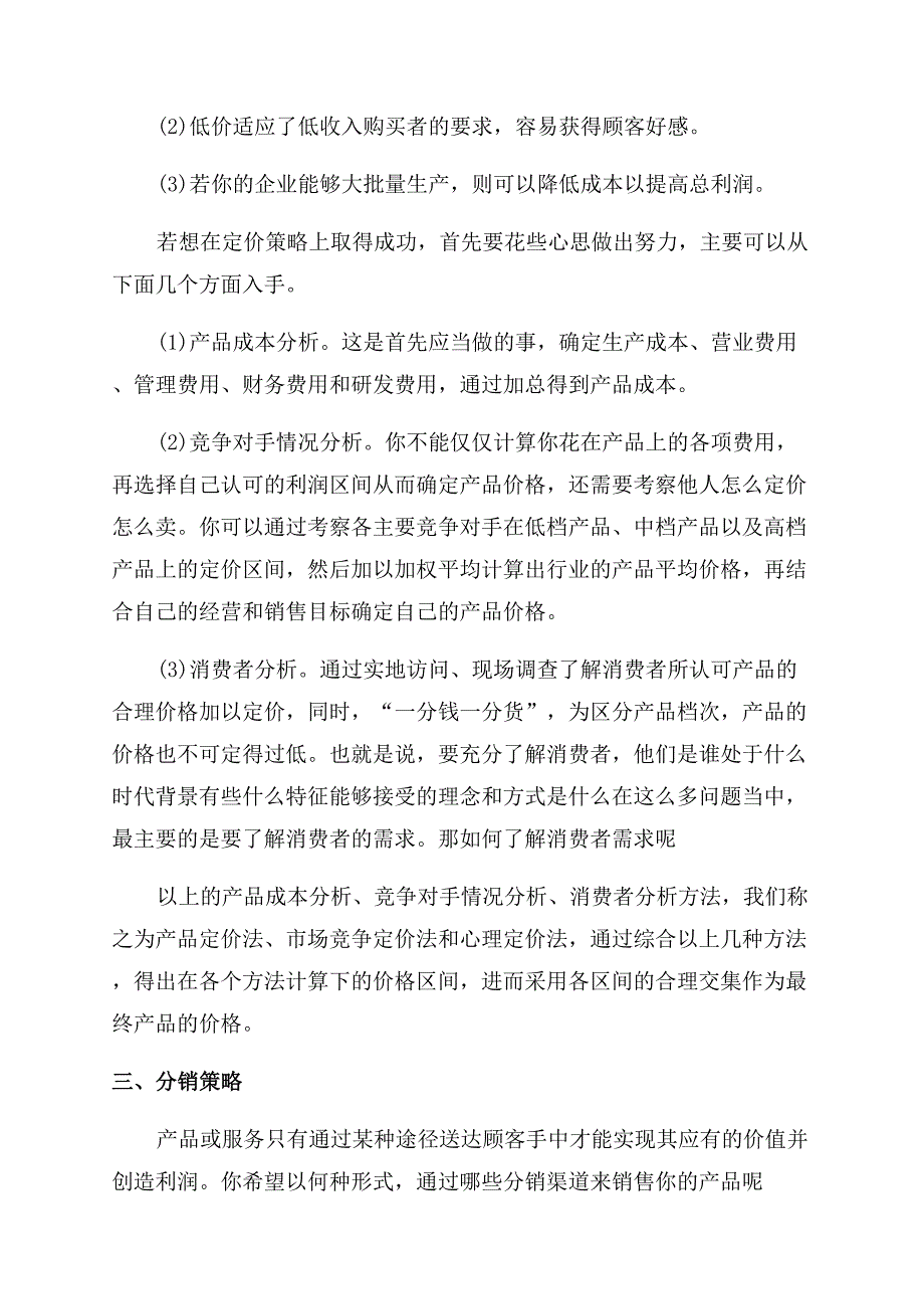 销售如何写创业计划书.docx_第3页