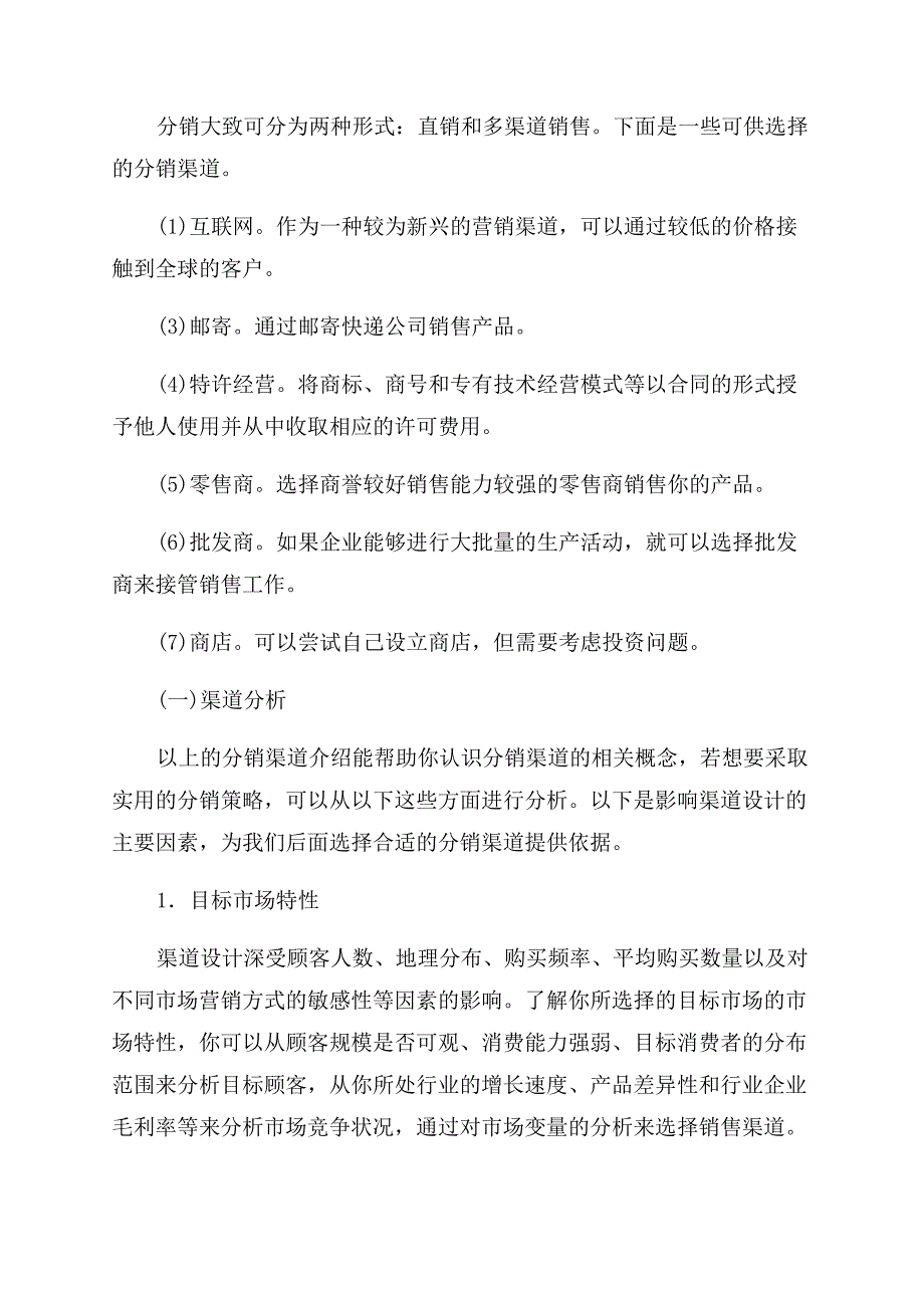 销售如何写创业计划书.docx_第4页