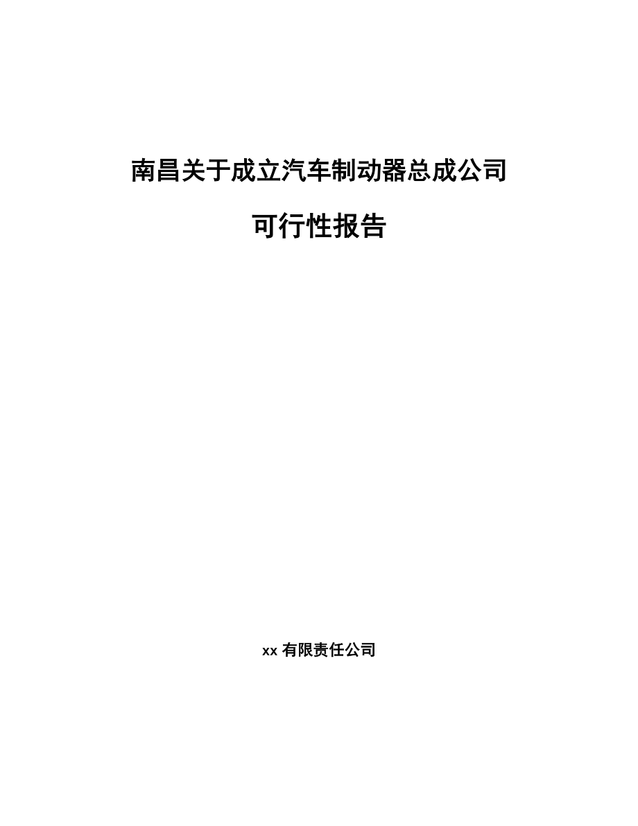 南昌关于成立汽车制动器总成公司可行性报告_第1页