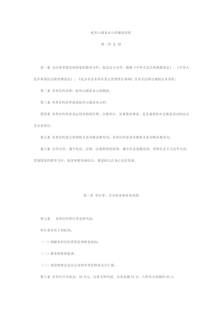 蛇形山镇泉水山幼儿园章程.doc_第1页