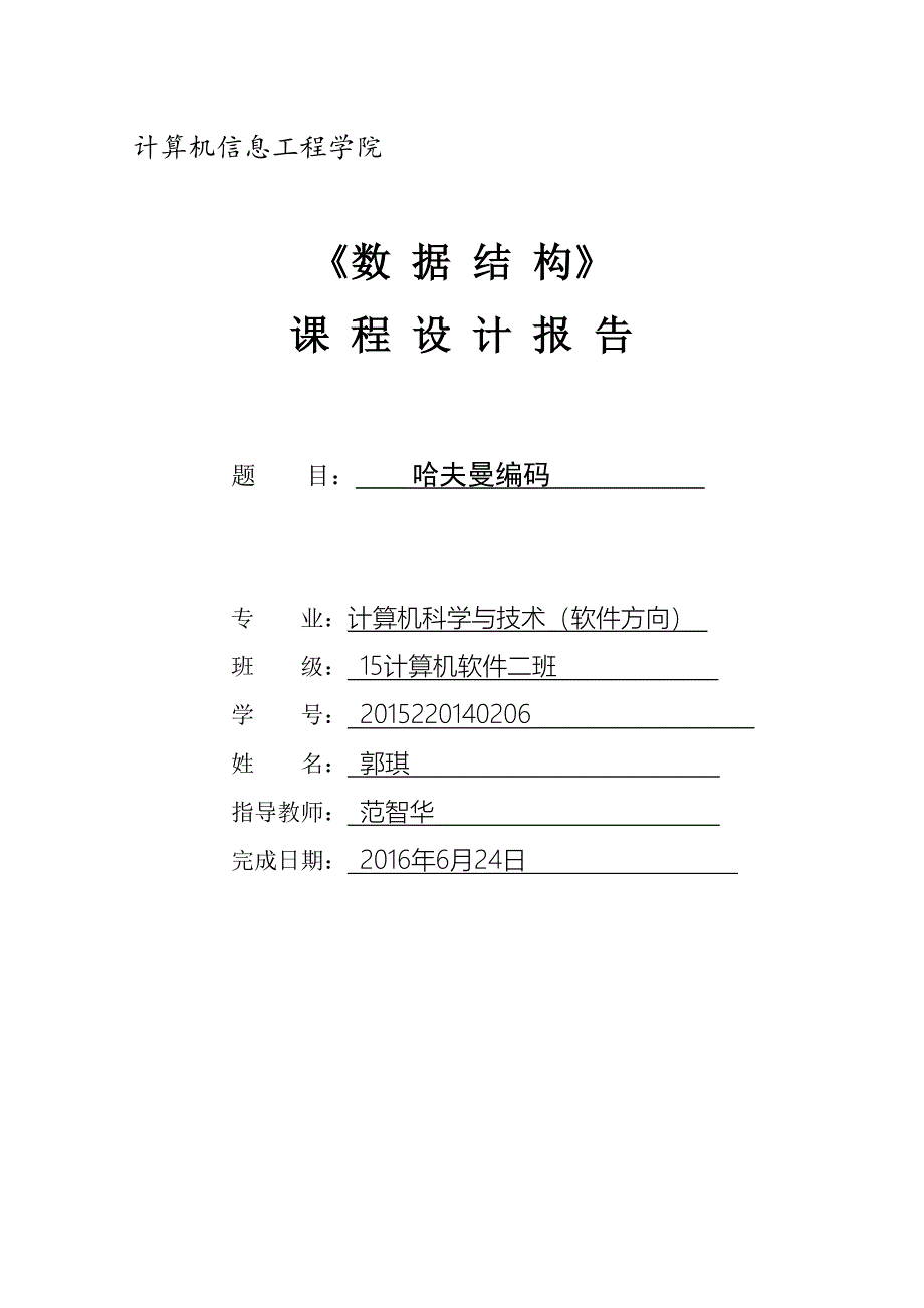 精品资料（2021-2022年收藏）课程设计格式模板_第1页