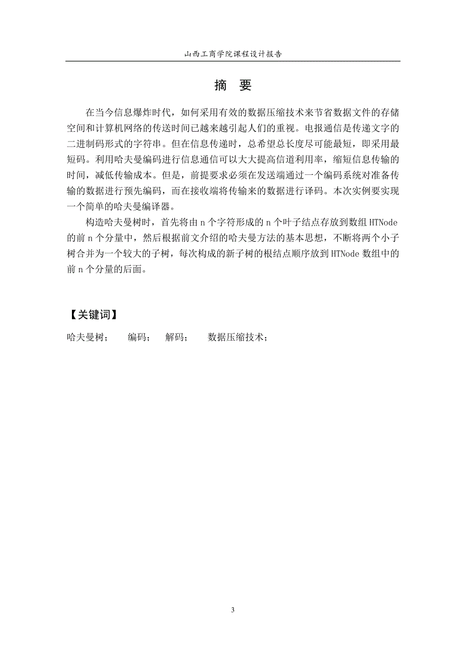 精品资料（2021-2022年收藏）课程设计格式模板_第3页