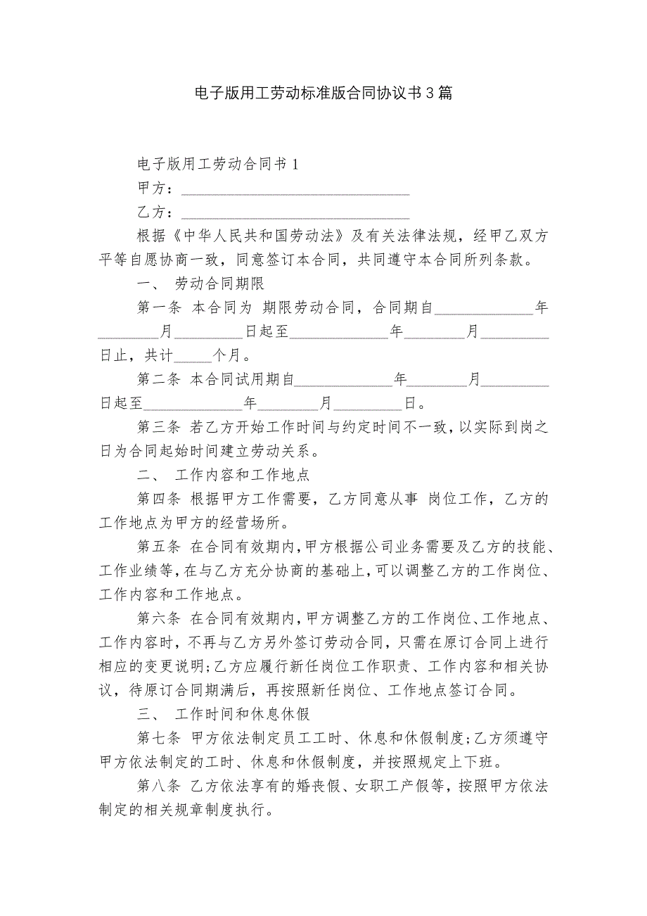 电子版用工劳动标准版合同协议书3篇_第1页