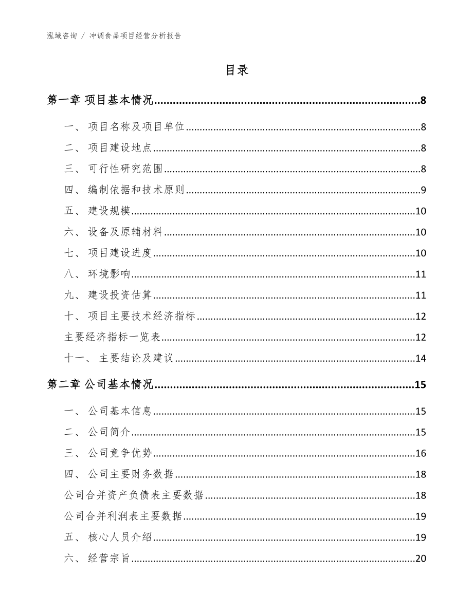 冲调食品项目经营分析报告（参考模板）_第2页