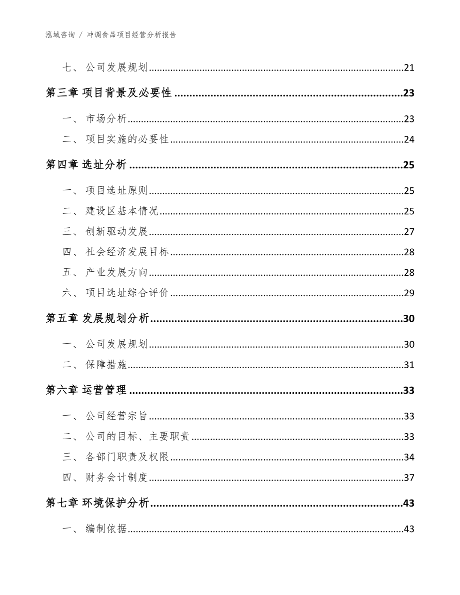 冲调食品项目经营分析报告（参考模板）_第3页