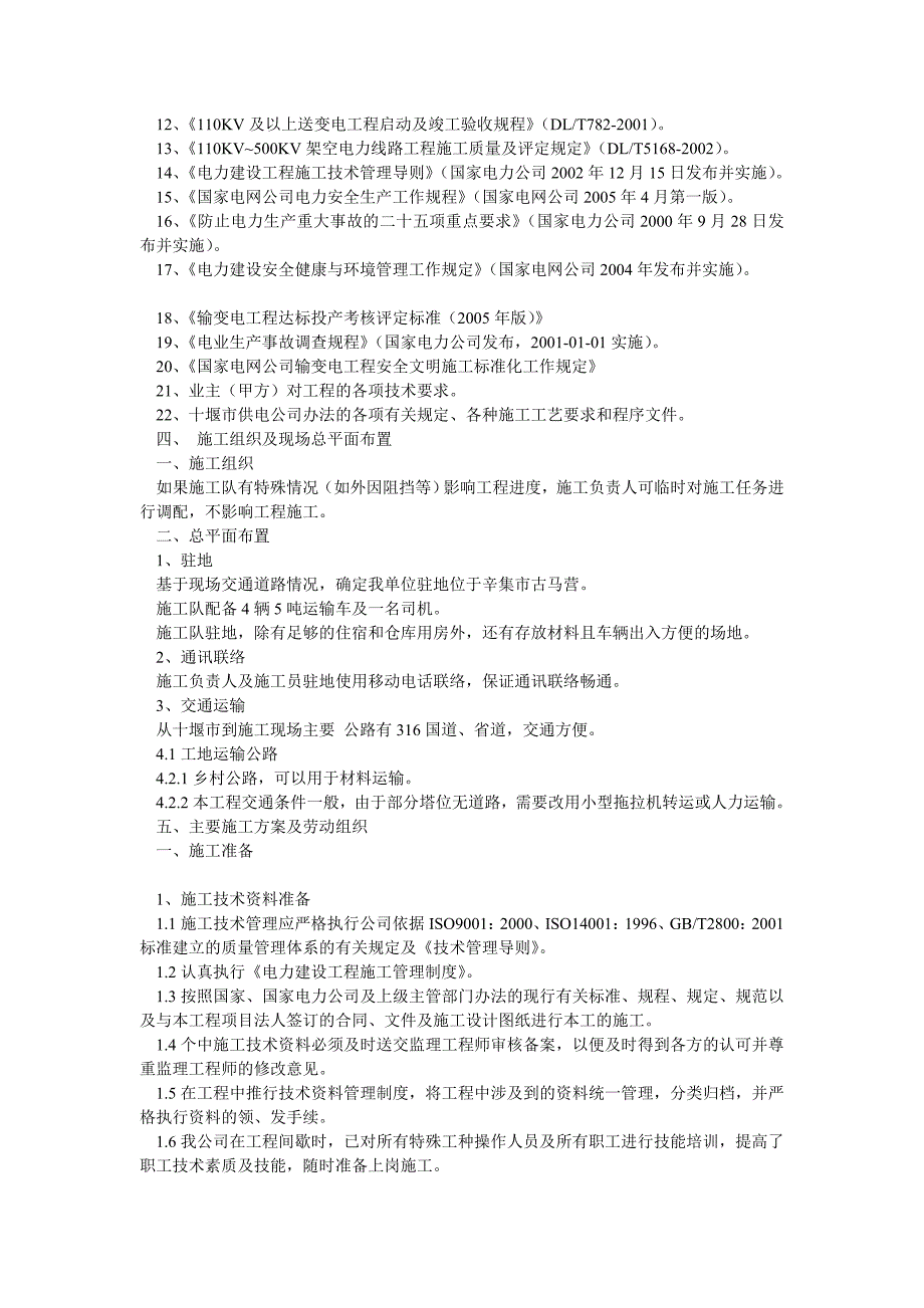 湖北中安输电线路大修投标文件8标段技术标_第3页