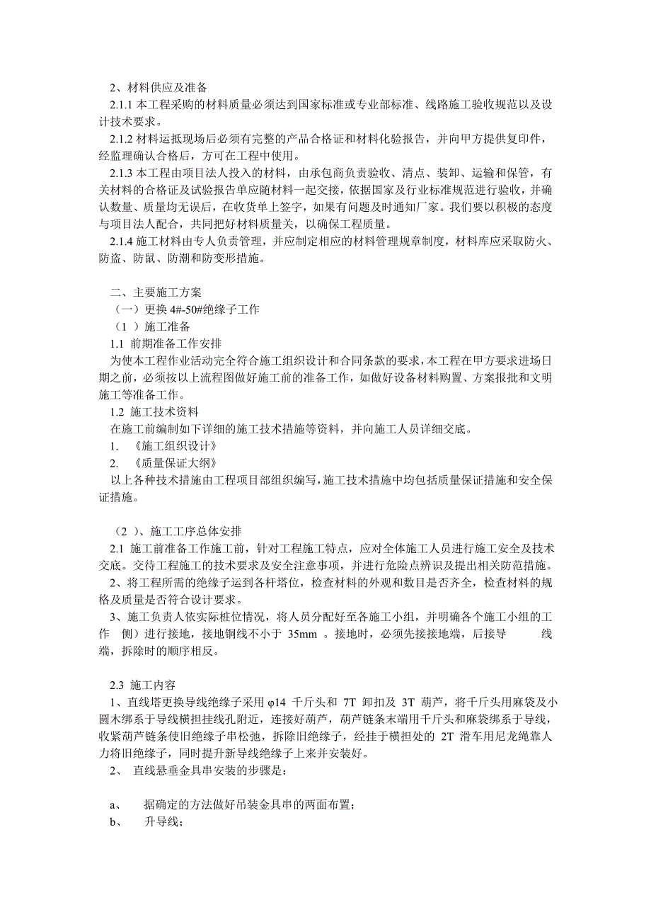 湖北中安输电线路大修投标文件8标段技术标_第4页