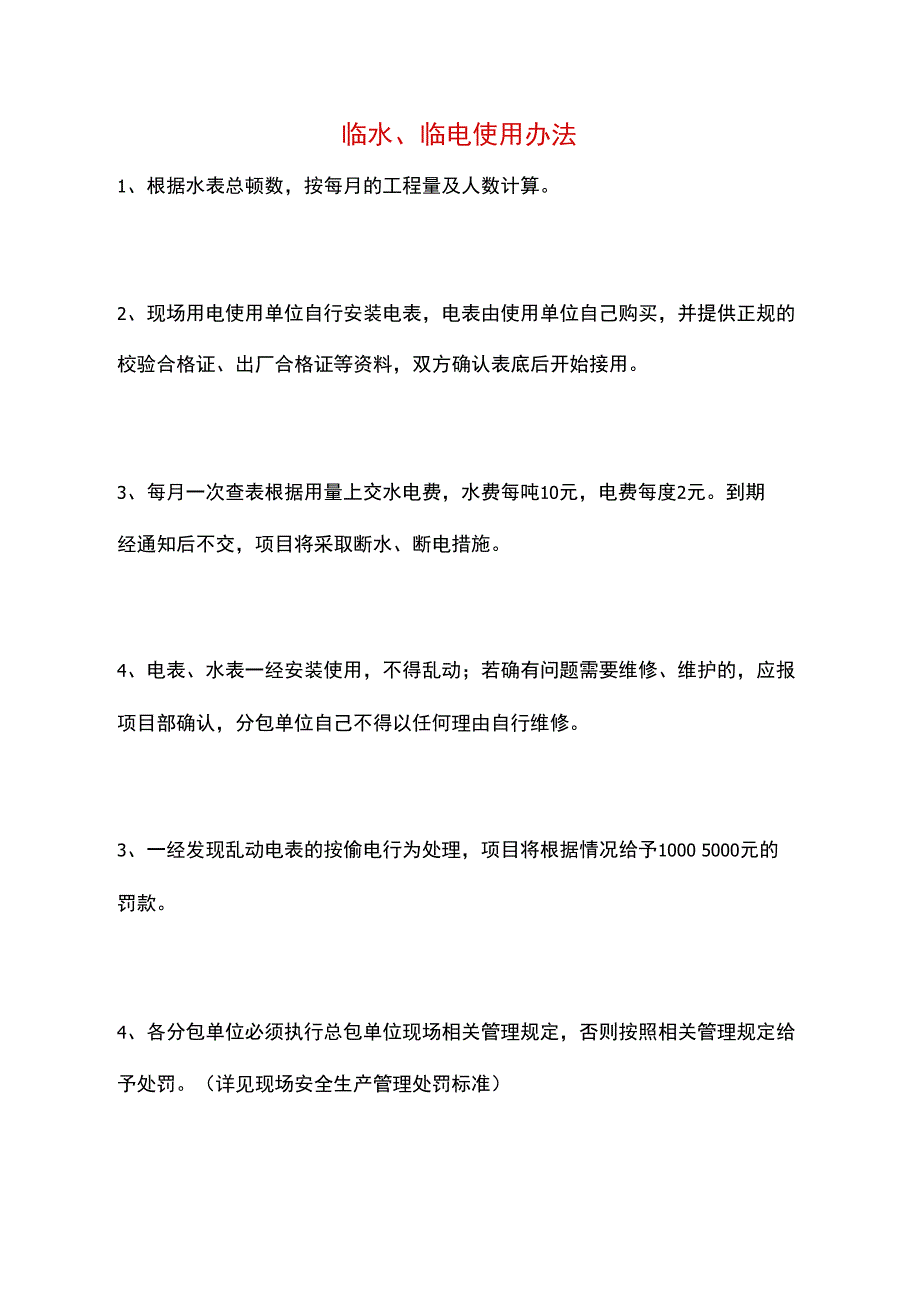 临水、临电使用办法_第1页