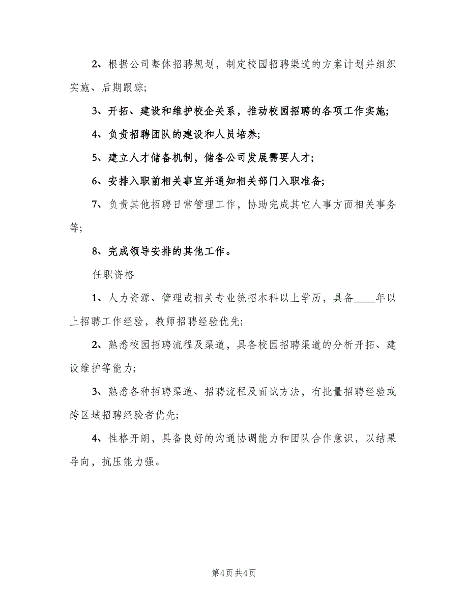 招聘主管岗位的职责电子版（5篇）_第4页