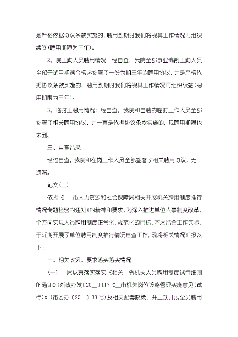 机关聘用自查汇报_第4页