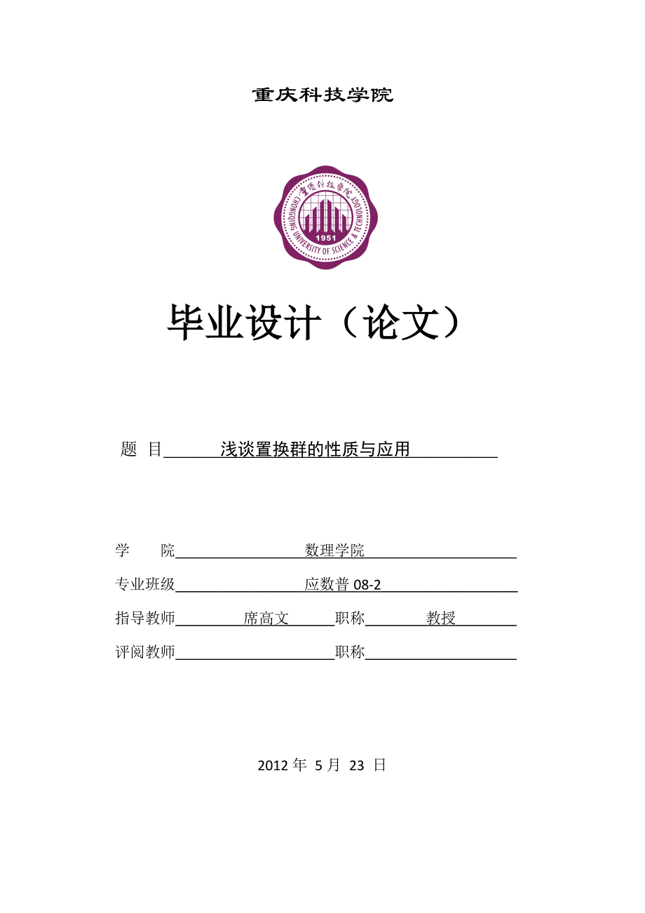 毕业论文-浅谈置换群的性质与应用.doc_第1页