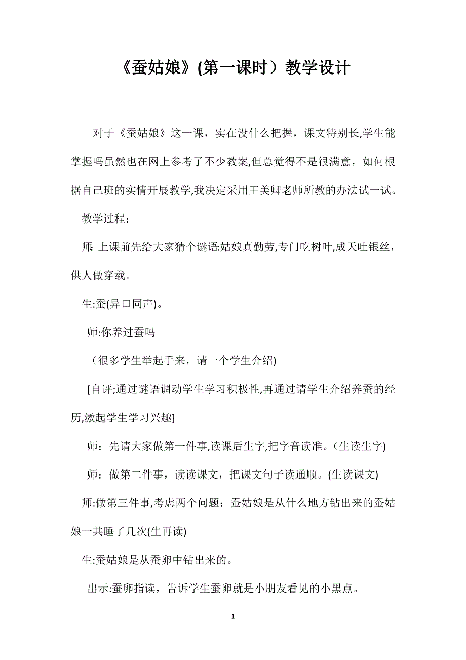 蚕姑娘第一课时教学设计_第1页