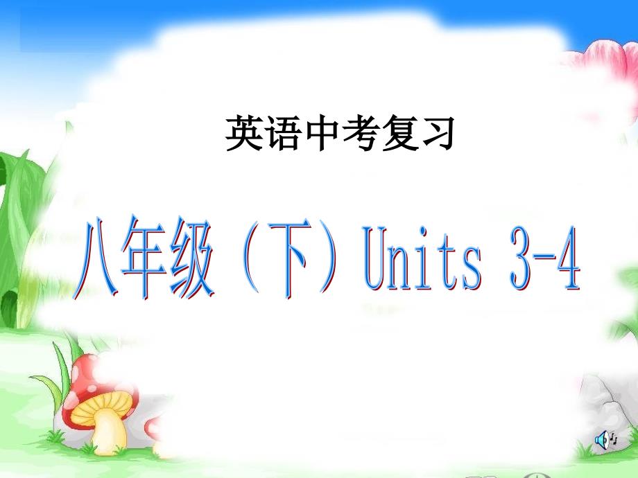 复习八年级下units34副本_第1页