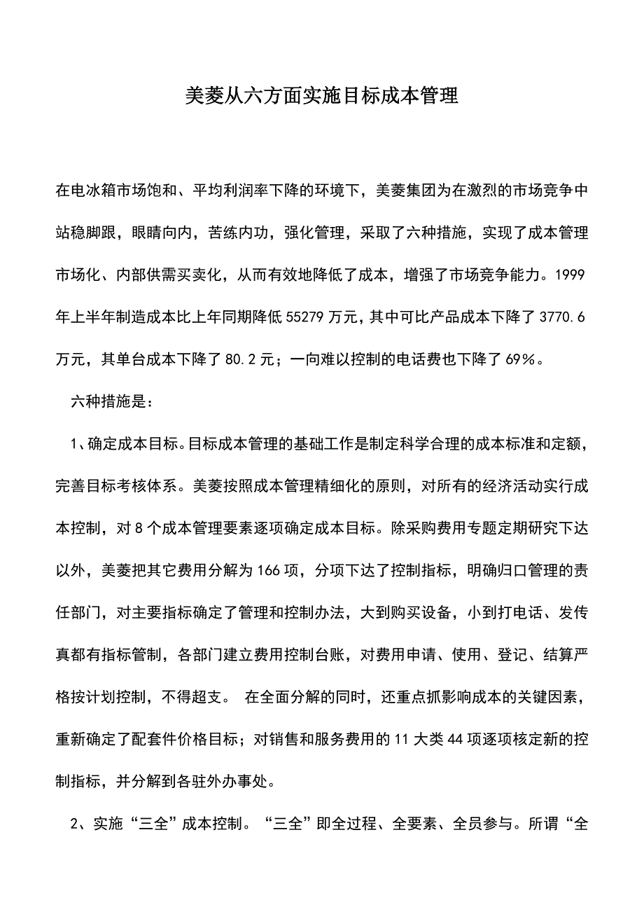 会计实务：美菱从六方面实施目标成本管理.doc_第1页