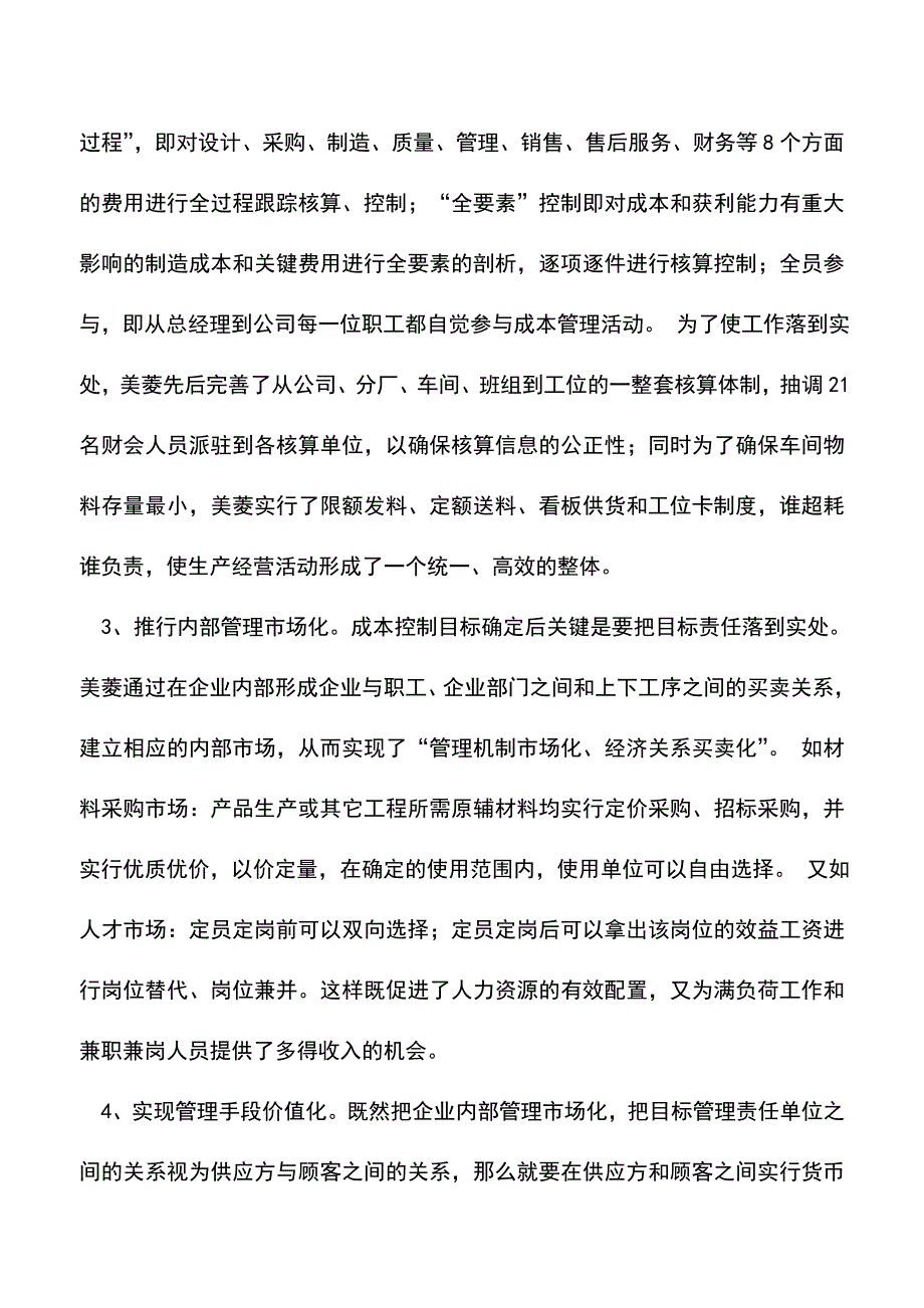 会计实务：美菱从六方面实施目标成本管理.doc_第2页