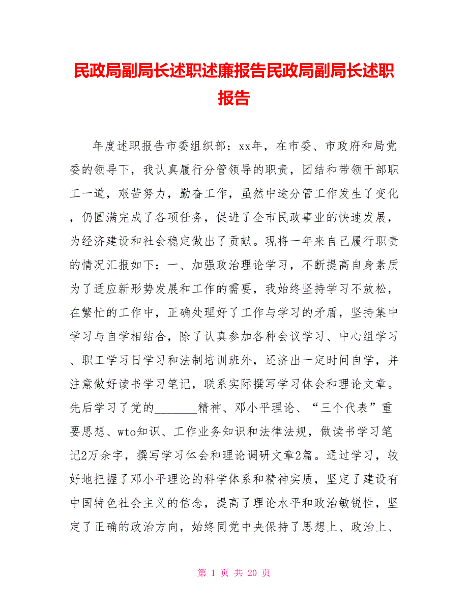 民政局副局长述职述廉报告民政局副局长述职报告_第1页