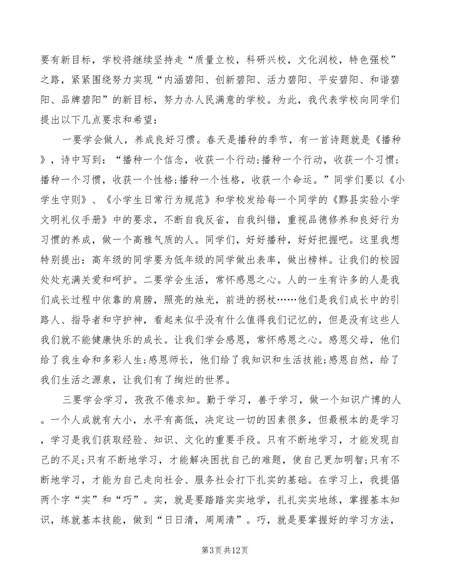 开学典礼演讲稿学小学的春季模板(3篇)_第3页