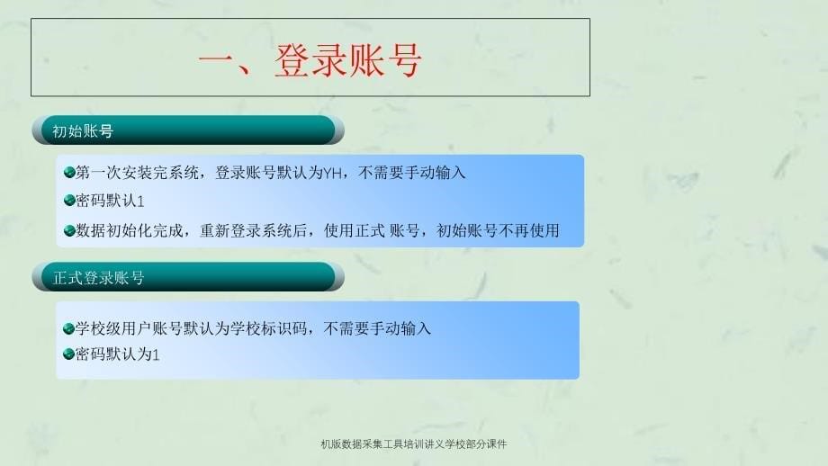 机版数据采集工具培训讲义学校部分课件_第5页