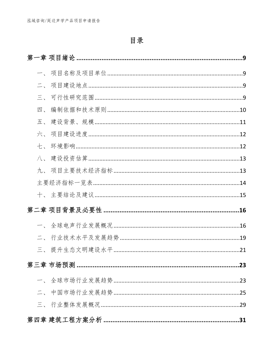 延边声学产品项目申请报告（范文模板）_第2页