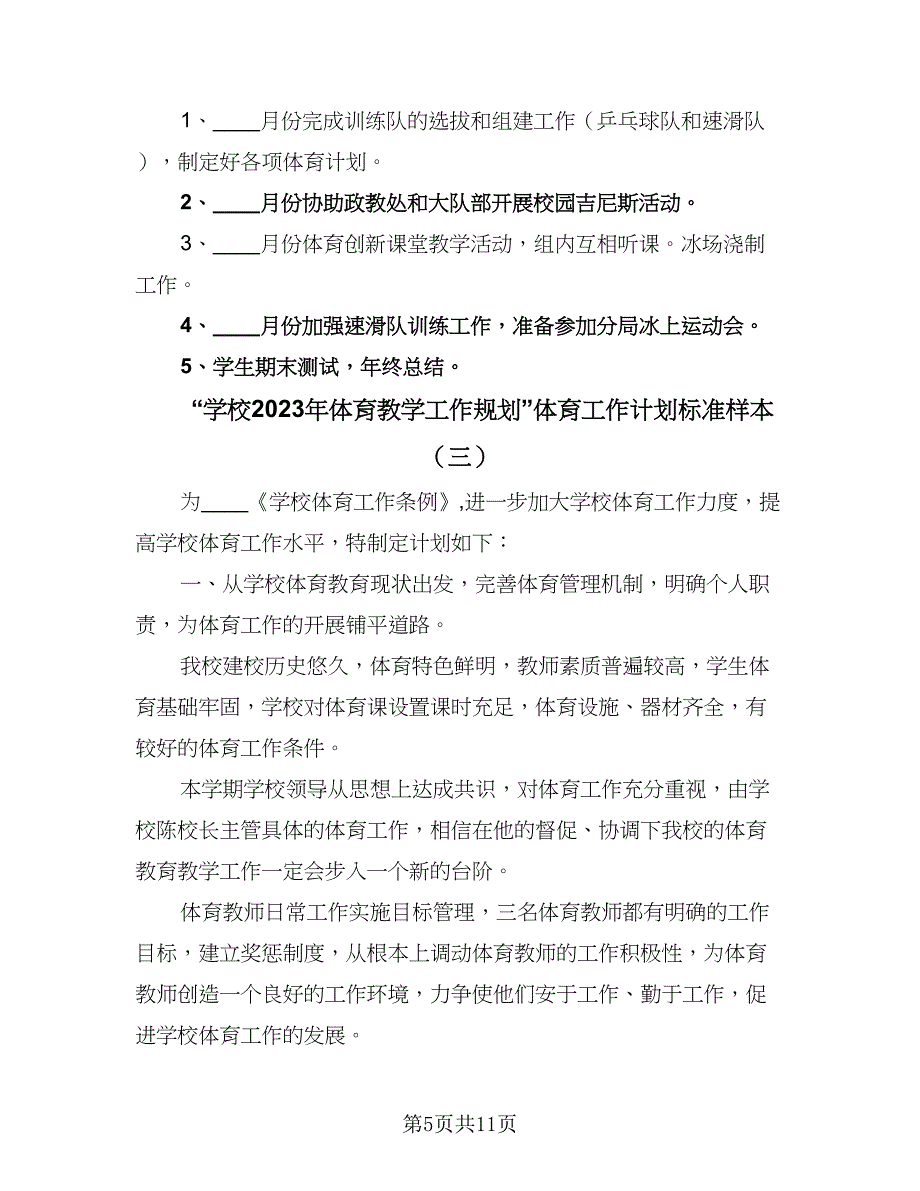 “学校2023年体育教学工作规划”体育工作计划标准样本（四篇）.doc_第5页