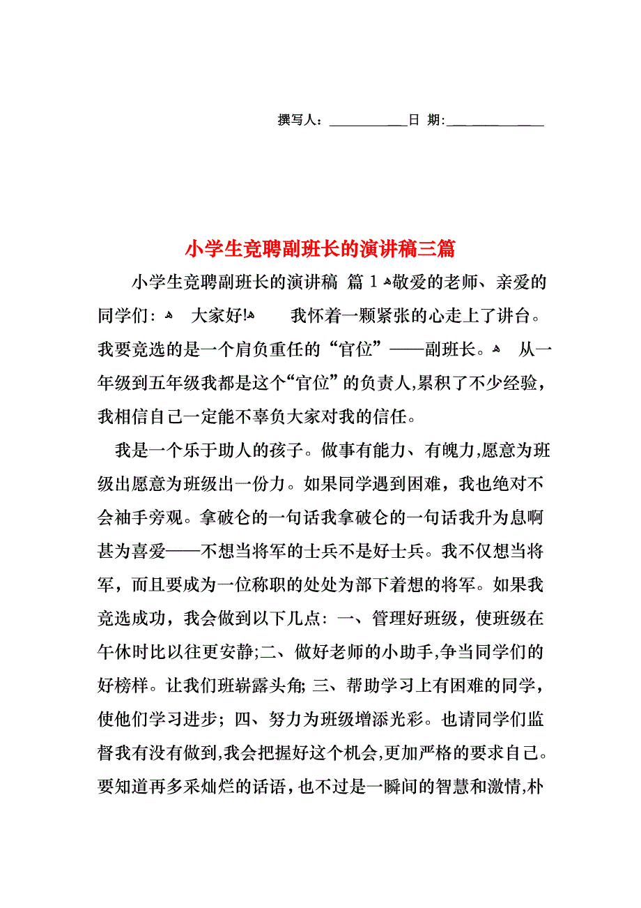 小学生竞聘副班长的演讲稿三篇_第1页