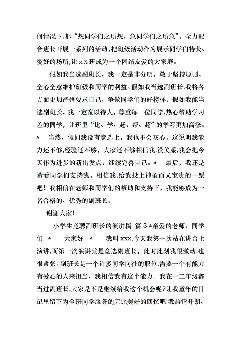 小学生竞聘副班长的演讲稿三篇_第3页