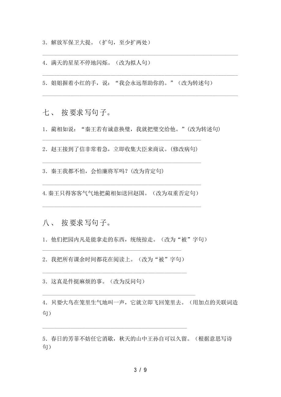 西师大五年级上学期语文句子复习专项针对练习题_第3页