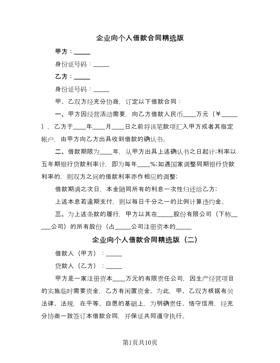 企业向个人借款合同精选版（六篇）.doc_第1页