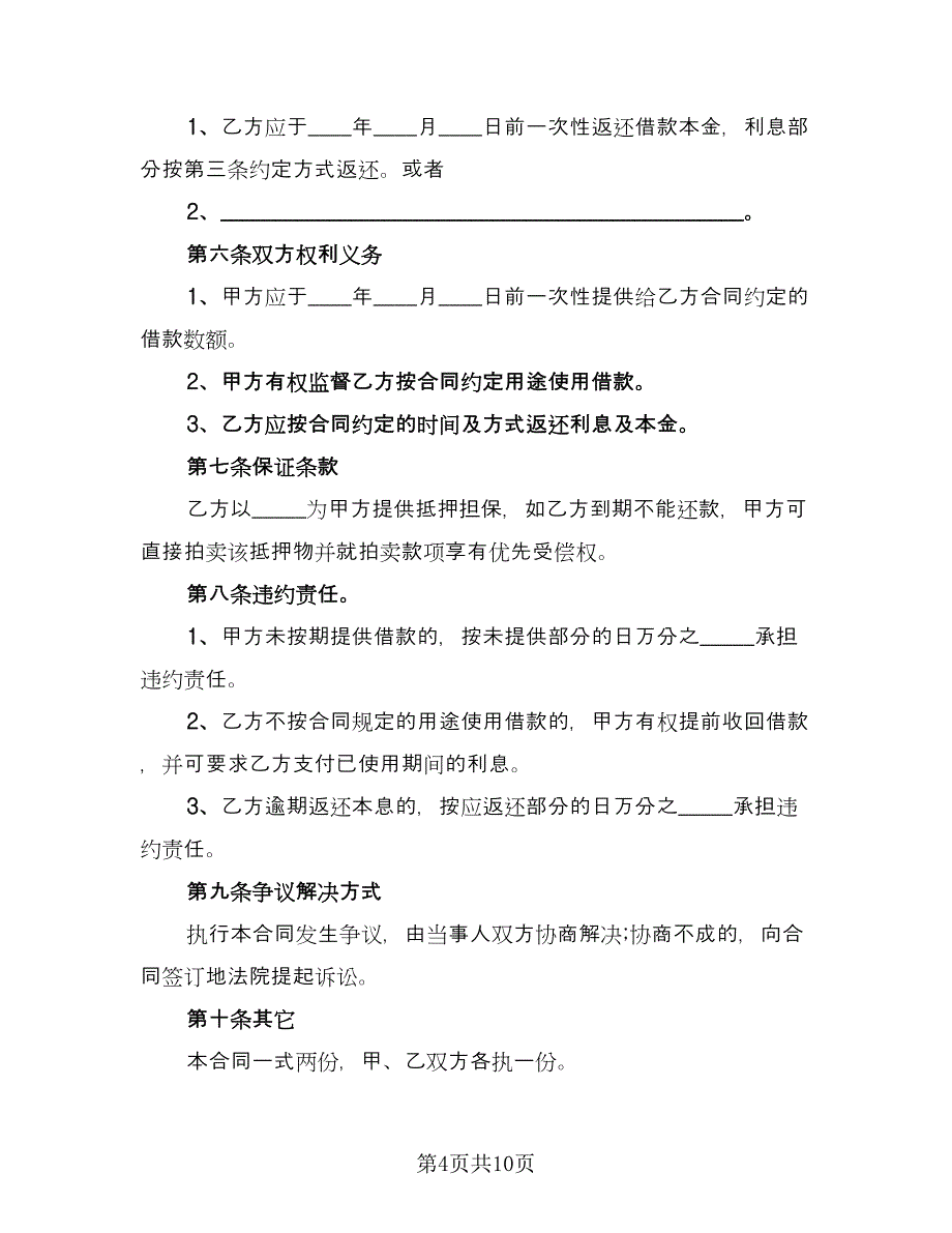 企业向个人借款合同精选版（六篇）.doc_第4页