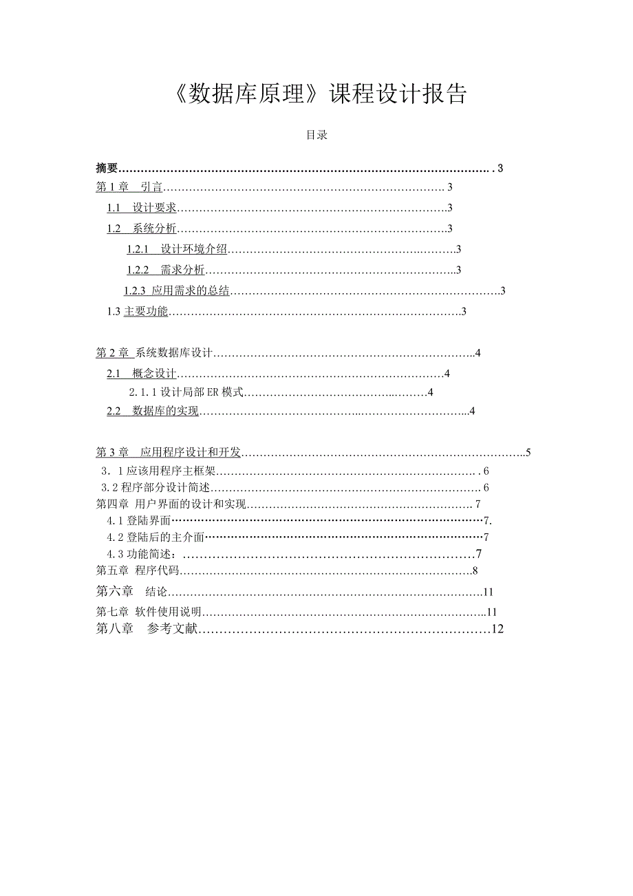 《数据库原理》课程设计报告学生管理系统设计报告_第1页