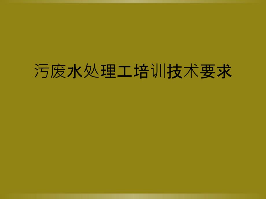 污废水处理工培训技术要求_第1页