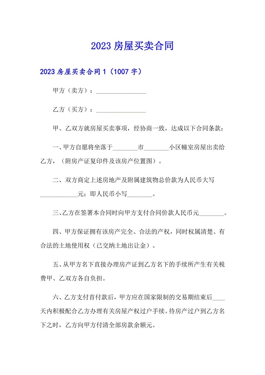 【新版】2023房屋买卖合同5_第1页