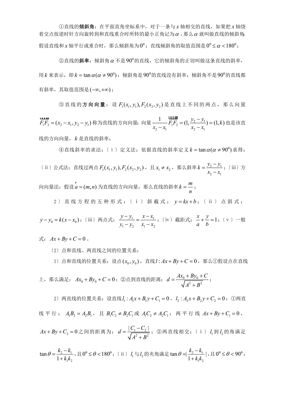 高二数学直线和圆的方程教案 人教版 【精编】_第2页