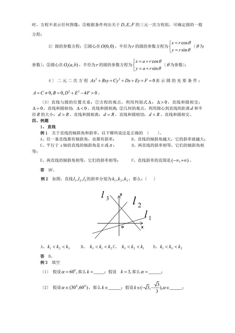 高二数学直线和圆的方程教案 人教版 【精编】_第5页