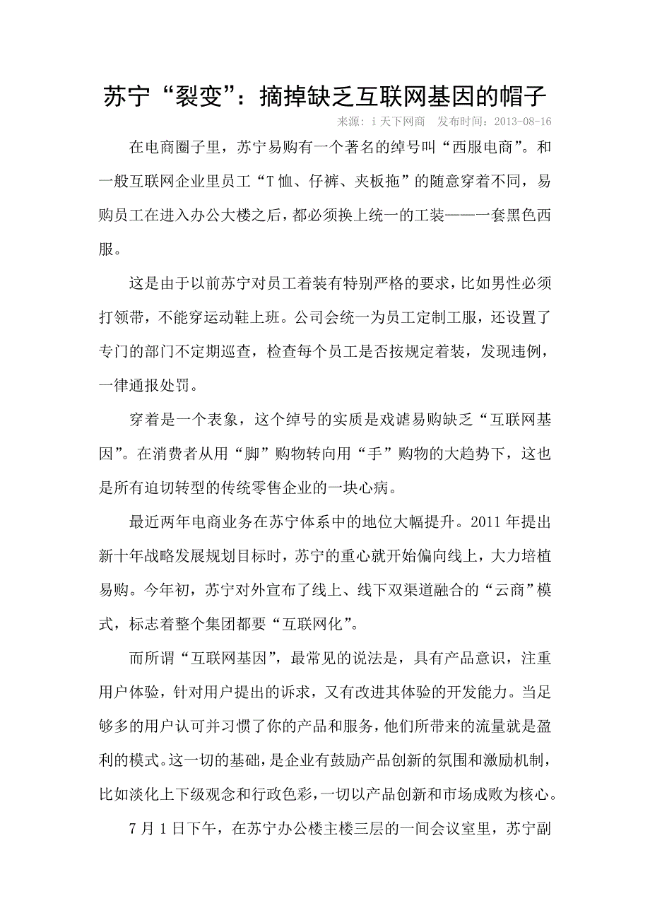 苏宁裂变摘掉缺乏互联网基因的帽子_第1页