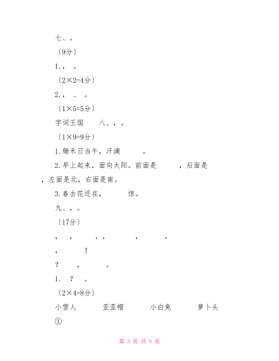 「部编版」小学一年级语文（上）期末统考卷「含参考答案」_第3页