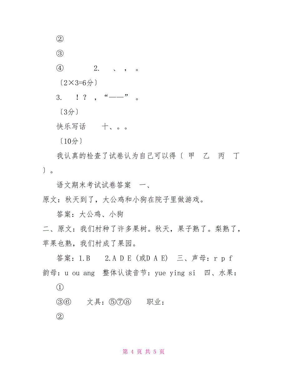 「部编版」小学一年级语文（上）期末统考卷「含参考答案」_第4页