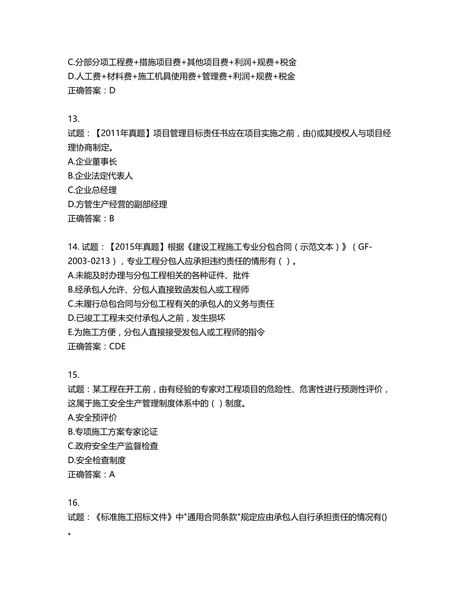 二级建造师施工管理考试试题第446期（含答案）_第4页