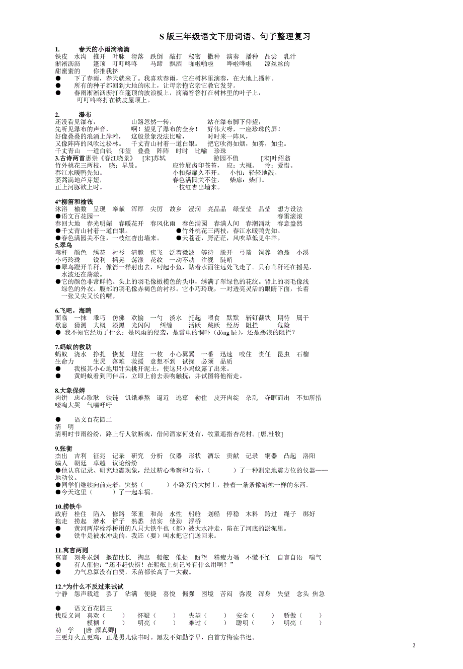 三年级语文下册S版课词句归类及习题.doc_第2页