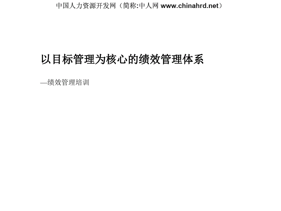 绩效管理培训咨询过程培训.ppt_第1页