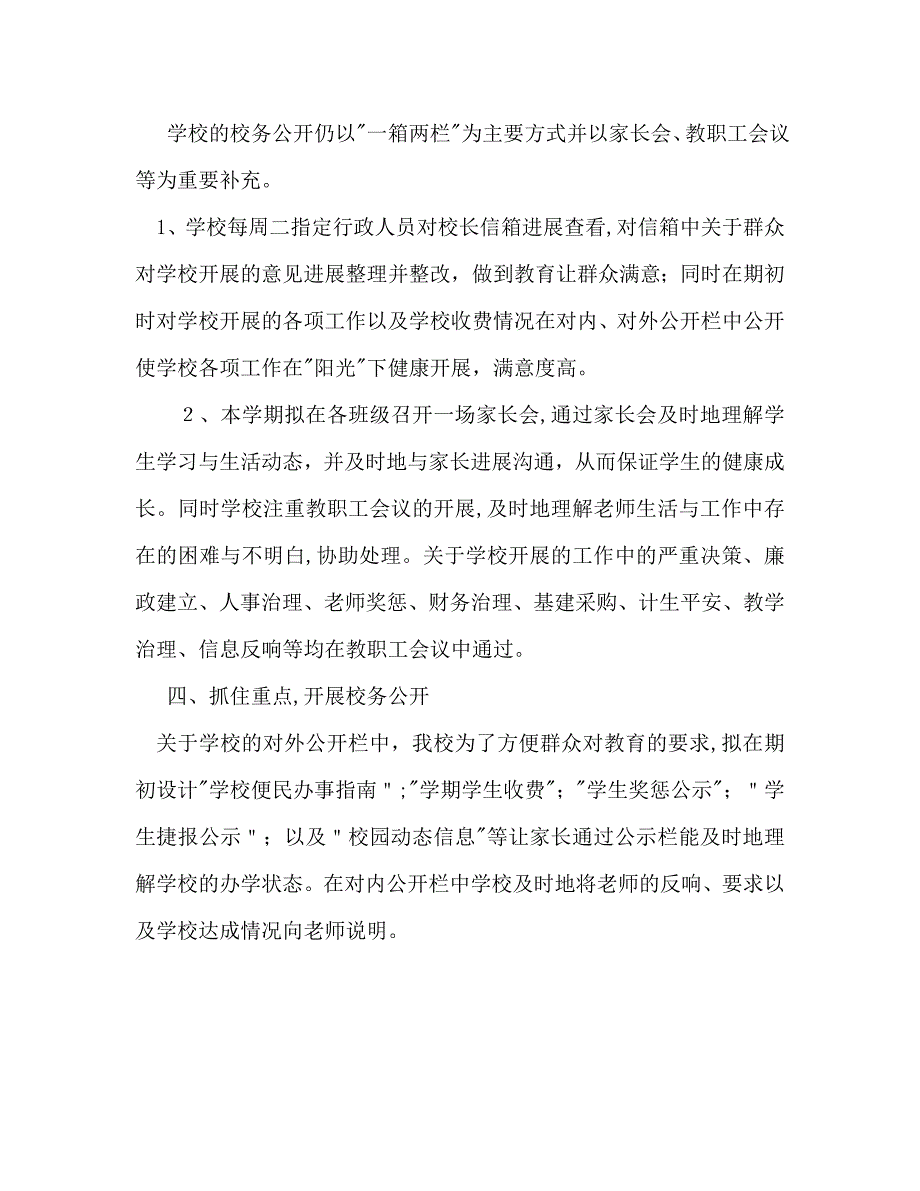 小学第二学期校务公开工作计划范文_第2页