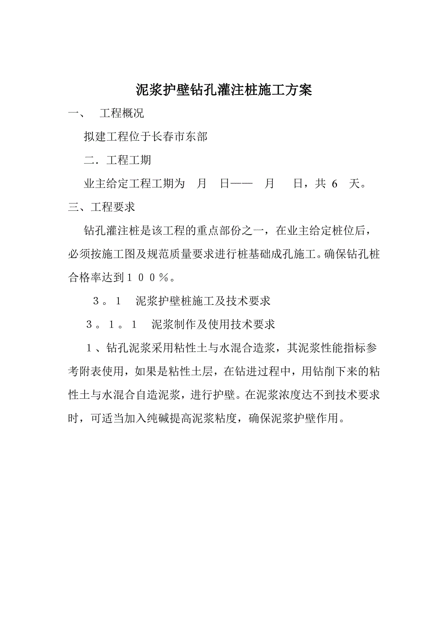 泥浆护壁钻孔灌注桩施工方案_第1页