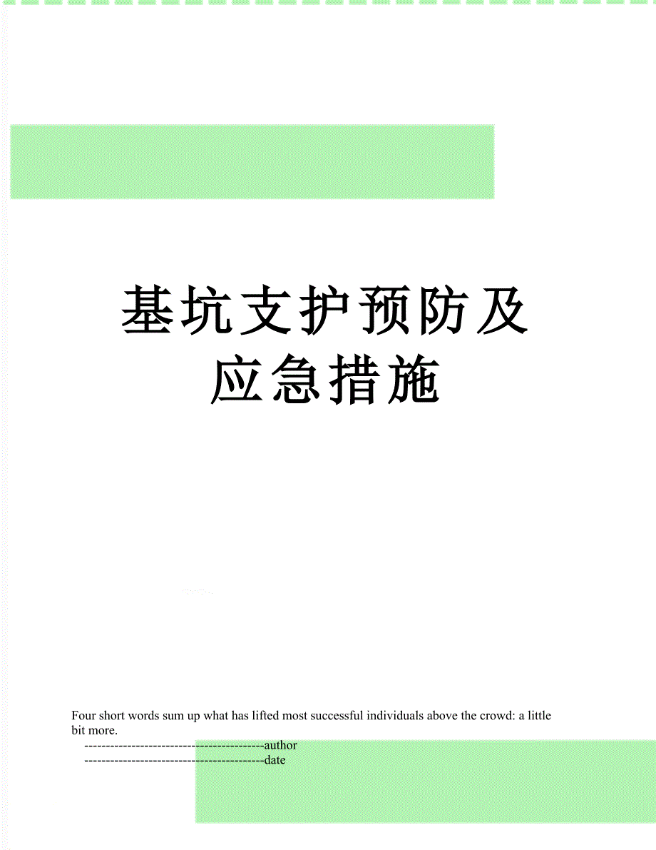 基坑支护预防及应急措施_第1页