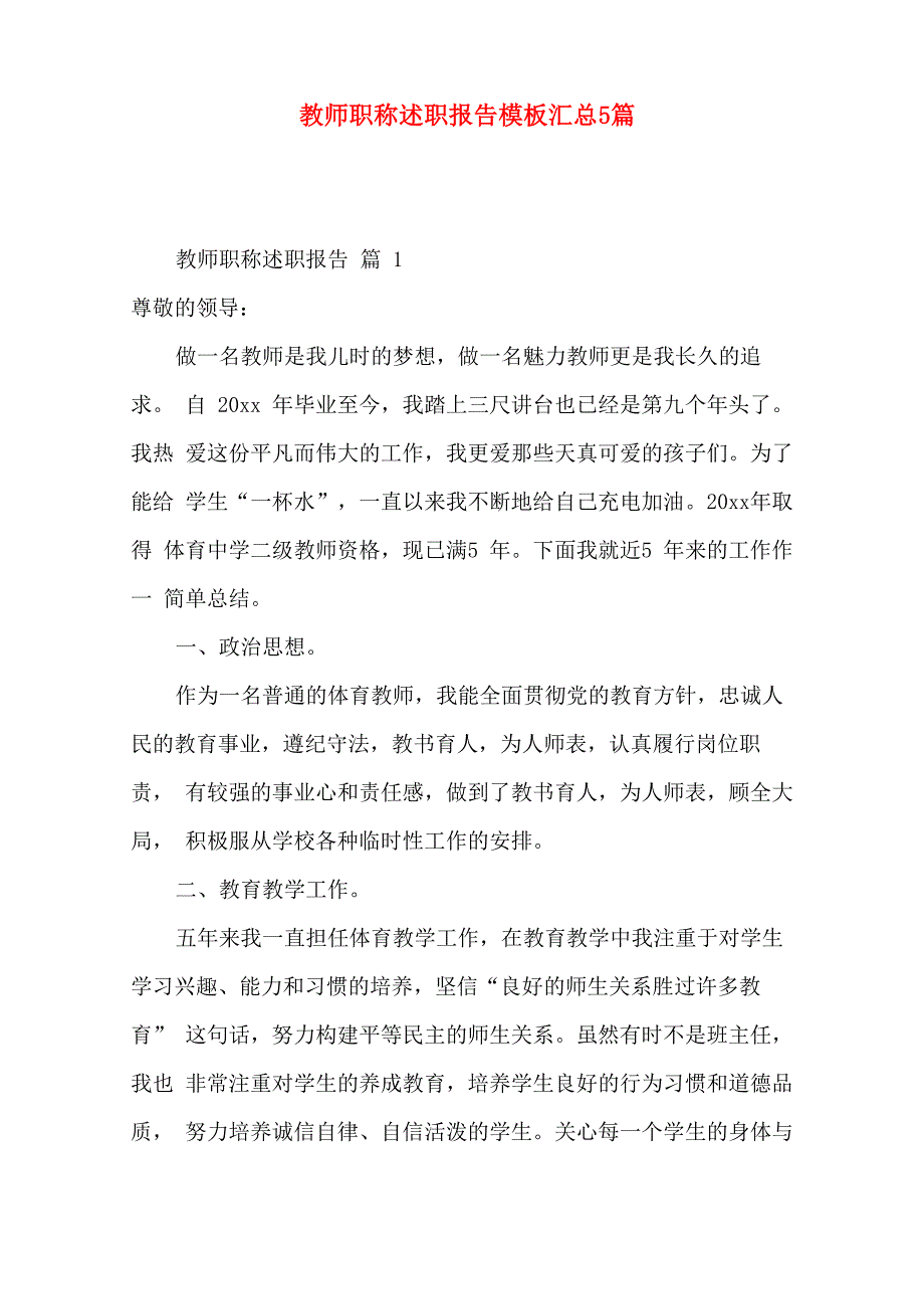 教师职称述职报告模板汇总5篇_第1页