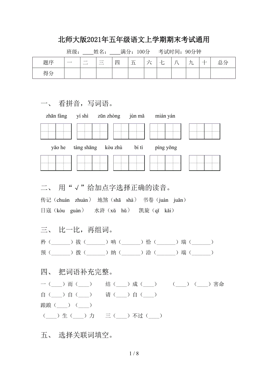 北师大版2021年五年级语文上学期期末考试通用_第1页