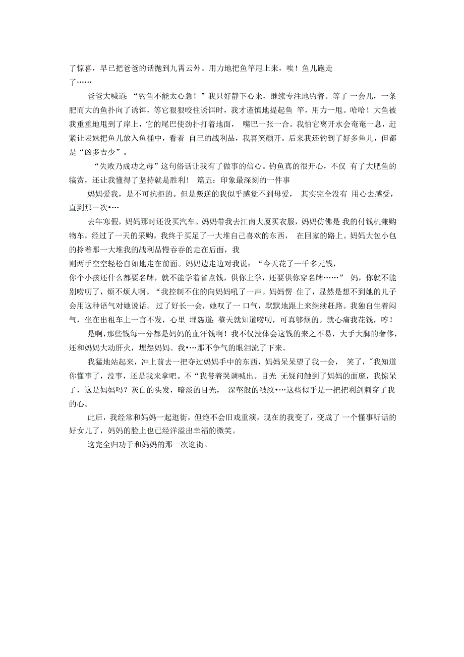 印象最深刻的一件事500字记事作文_第3页